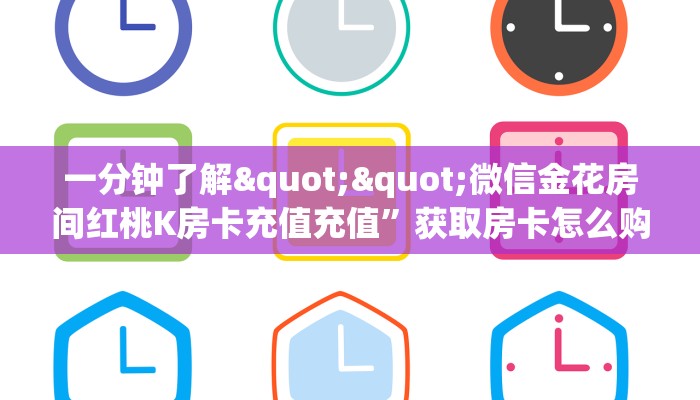 三秒盘点""蜜蜂大厅链接牛牛房卡""充值方式"分享房卡给大家