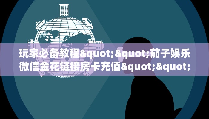 今日话题""微信互娱+牛牛房卡大厅链接""在哪里购买大厅房卡"分享充值教程！！！