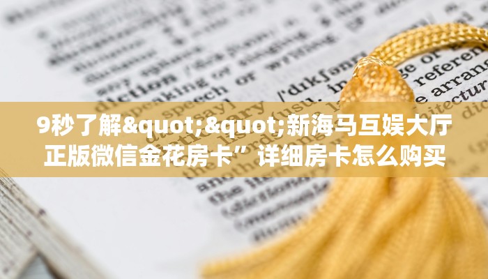9秒了解""微信生肖鸡牛牛房卡大厅链接""房卡充值教程-知乎