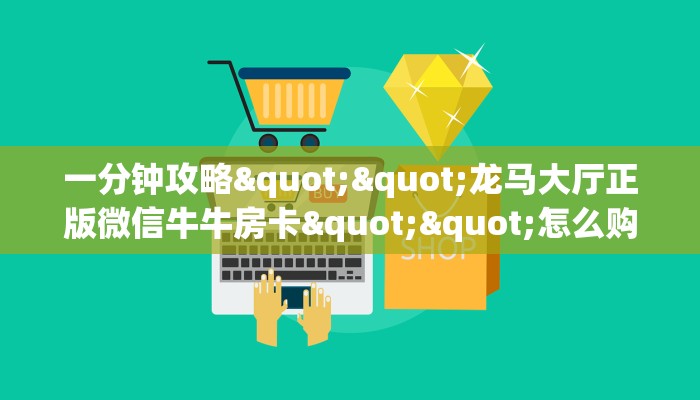 6秒盘点""微信牛牛房间鸿狐房卡充值”房卡链接找谁买