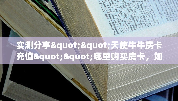 秒懂百科""神之娱乐大厅正版微信金花房卡""哪里买房卡"获取链接多少？