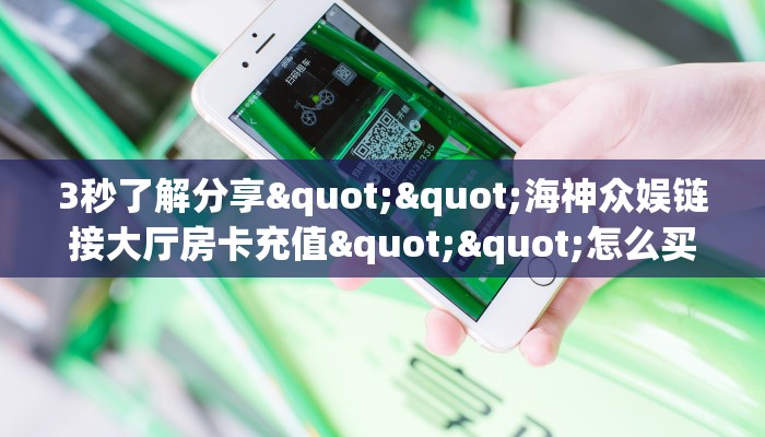 9秒了解""朱雀大厅房卡怎么弄""（真的确实是有挂）""在哪里充值/房卡100张多少钱