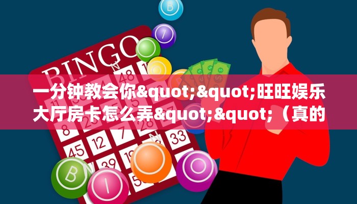 玩家必看""新卡贝大厅房卡怎么弄""（真的确实是有挂）""充值方式"分享房卡给大家