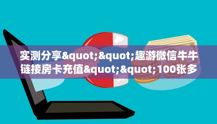 6秒盘点""微信牛牛房间蜜瓜房卡充值房卡在哪获取”详细房卡怎么购买教程