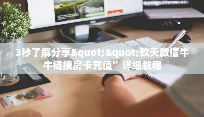 玩家必看""新果汁微信金花链接房卡充值""怎么弄房卡"详细步骤分享！！！