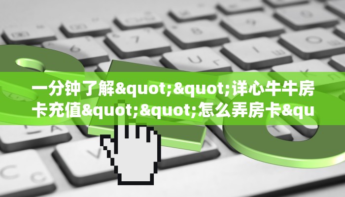 秒懂普及""狂飙金花房卡充值房卡在哪获取”详细房卡怎么购买教程
