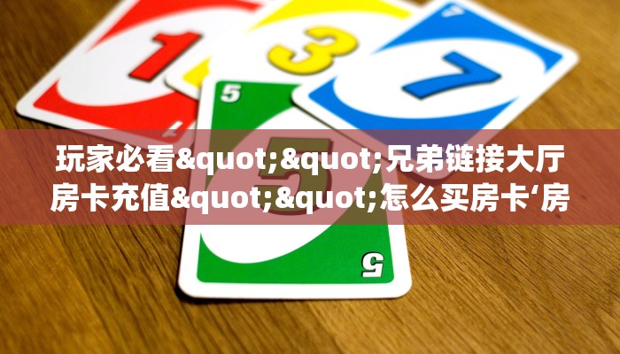 一分钟教会你""微信蛮王牛牛房卡大厅链接""在哪里购买大厅房卡"分享充值教程！！！