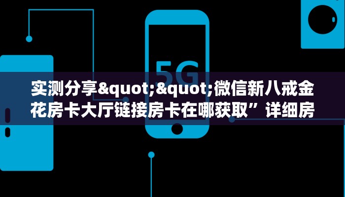 全攻略普及""欢喜微信金花链接房卡充值""100张多少钱"房卡充值教程