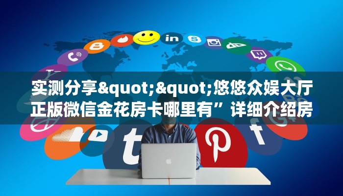 三秒盘点""NAS大厅正版微信牛牛房卡""购买联系方式"房卡充值教程-知乎