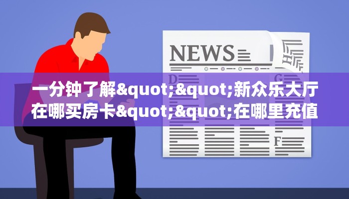 一分钟教会你""好运众娱大厅链接金花房卡”链接房卡在哪里获取
