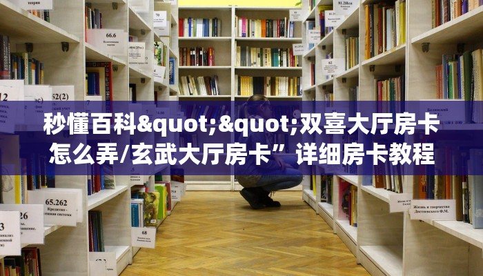 一分钟攻略""新卡农大厅房卡链接/微信新逍遥大厅""房卡充值购买”详细房卡教程