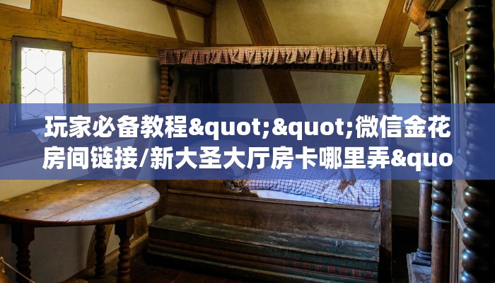 一分钟攻略""微信金花房间新鸿运房卡充值房卡在哪获取”详细房卡怎么购买教程