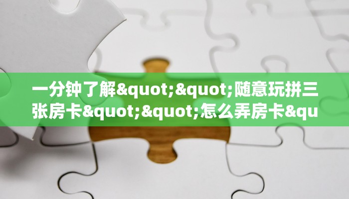 一分钟了解""随意玩拼三张房卡""怎么弄房卡"详细步骤分享！！！