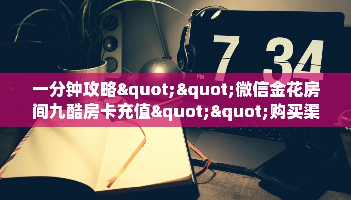 6秒盘点""微信牛牛房间链接/新七喜大厅房卡哪里弄怎么买”详细房卡怎么购买教程