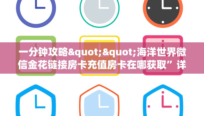 秒懂百科""新西楚链接大厅房卡充值""房卡充值教程-知乎
