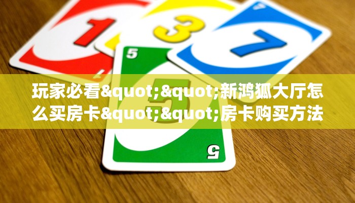 玩家必看""微信南瓜牛牛房卡大厅链接”详细房卡教程