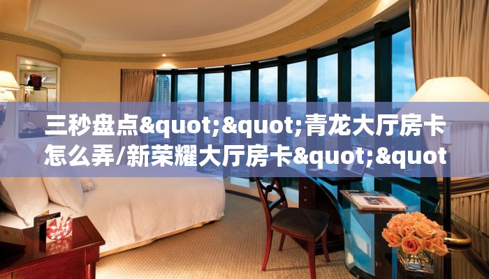 实操教程""久久牛牛房卡充值哪里有”详细介绍房卡使用方式