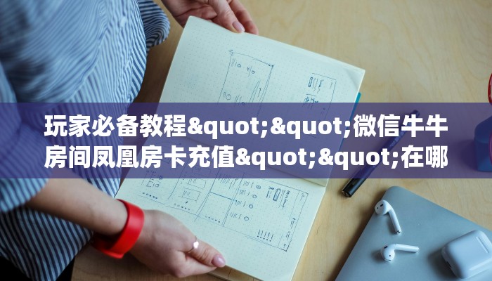 三秒盘点""微信金花房间九酷二厅房卡充值""在哪里充值/房卡100张多少钱