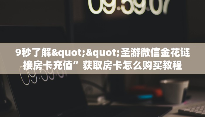 3秒了解分享""山竹众娱链接大厅房卡充值""如何获取房卡"详细提取教程！