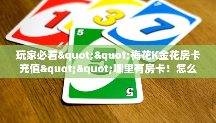 推荐一下“久久大厅房卡怎么弄/微信链接金花房卡房卡""怎么买房卡‘房卡充值教程