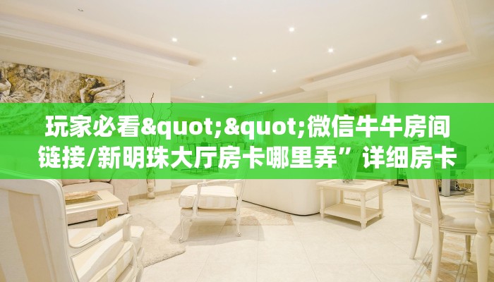 玩家必备教程""微信牛牛房间链接/大众互娱大厅房卡哪里弄""怎么弄房卡"详细步骤分享！！！