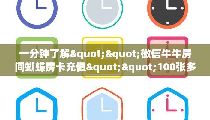 一分钟了解""微信牛牛房间蝴蝶房卡充值""100张多少钱"房卡充值教程