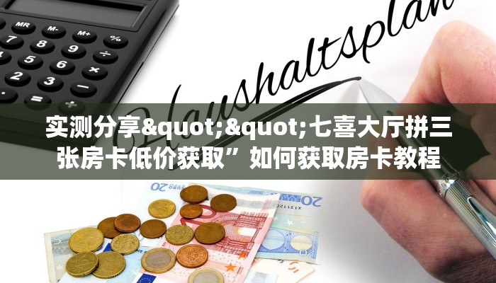 三秒盘点""微信新星游金花房卡大厅链接""在哪里充值/房卡100张多少钱