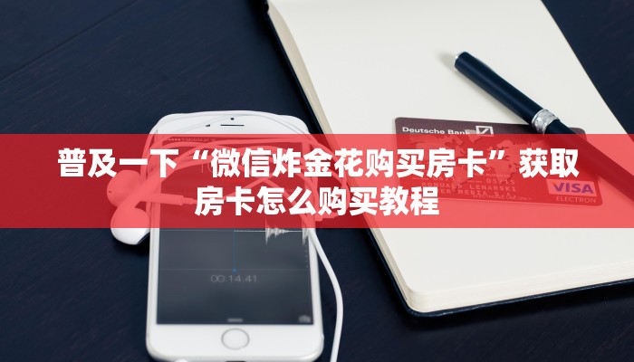 秒懂百科""微信玉兔金花房卡大厅链接""哪里买房卡"获取链接多少？