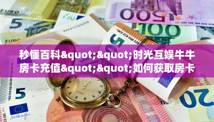 3秒了解分享""新八戒链接大厅房卡充值""购买渠道！房卡充值详细教程