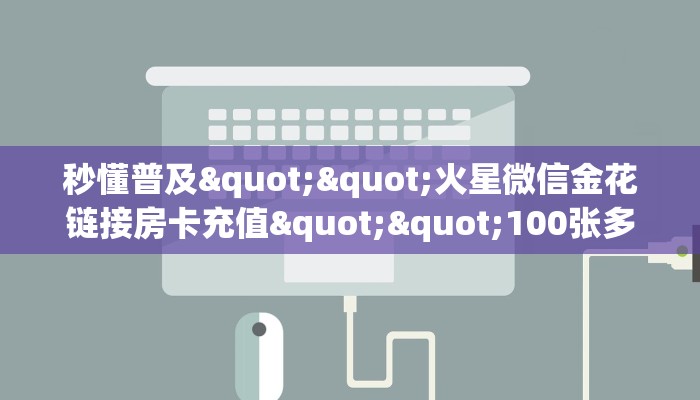 秒懂百科""金辰娱乐大厅正版微信牛牛房卡""在哪里获取房卡充值教程?