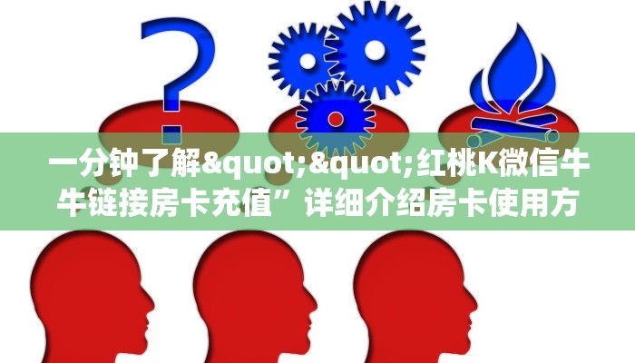 实测分享""微友约局金花房卡充值""在哪里充值/房卡100张多少钱