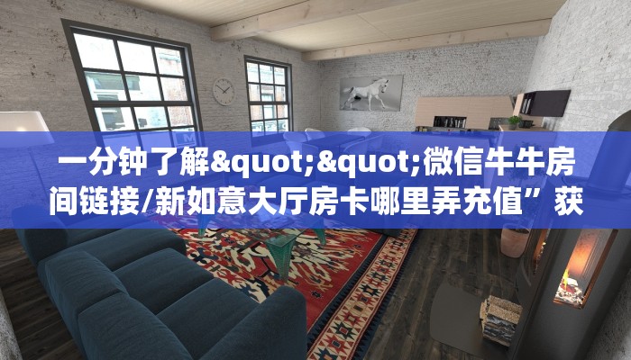 秒懂百科""神速金花房卡充值”详细房卡教程