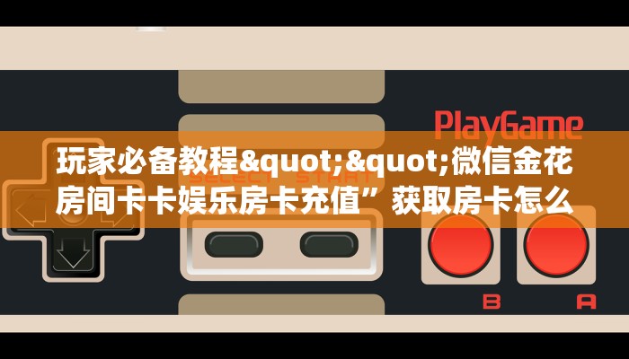 一分钟教会你""速八牛牛房卡充值""购买渠道！房卡充值详细教程