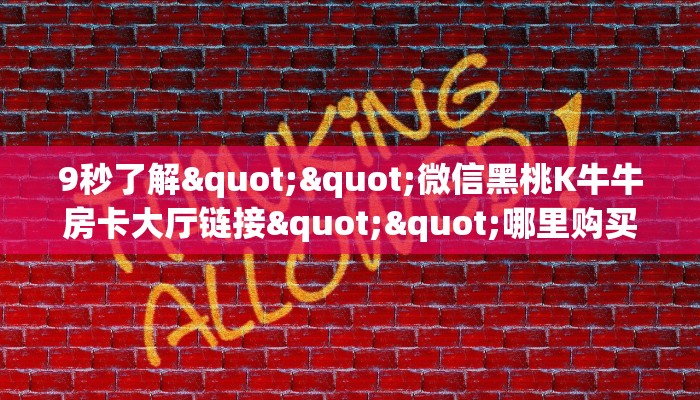 秒懂普及""旺仔牛牛房卡充值""购买渠道"分享房卡给大家