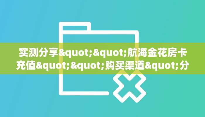 6秒盘点""微信炫酷牛牛房卡大厅链接""哪里有房卡！怎么充值