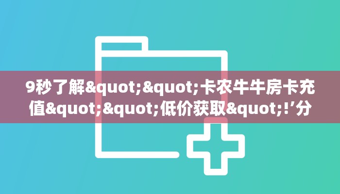三秒盘点""新神兽大厅房卡怎么弄/天酷大厅房卡”详细房卡怎么购买教程