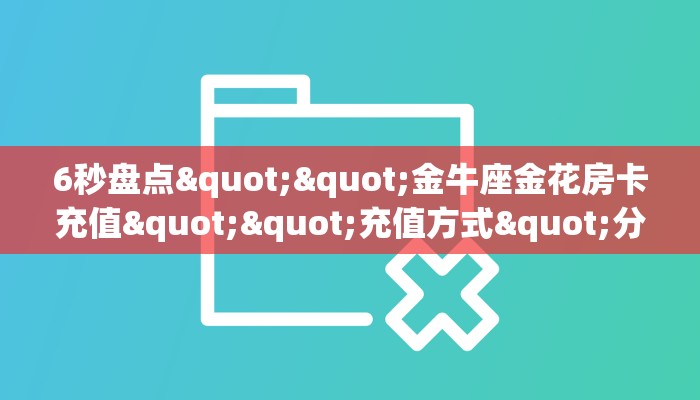 实测教程分享""上游牛牛房卡充值房卡在哪获取”详细房卡怎么购买教程