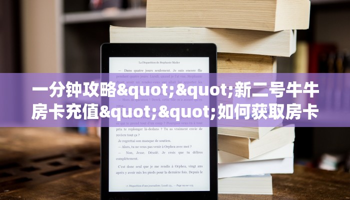 三秒盘点""新荣耀大厅房卡怎么弄/悠悠众娱大厅""购买渠道"分享房卡给大家