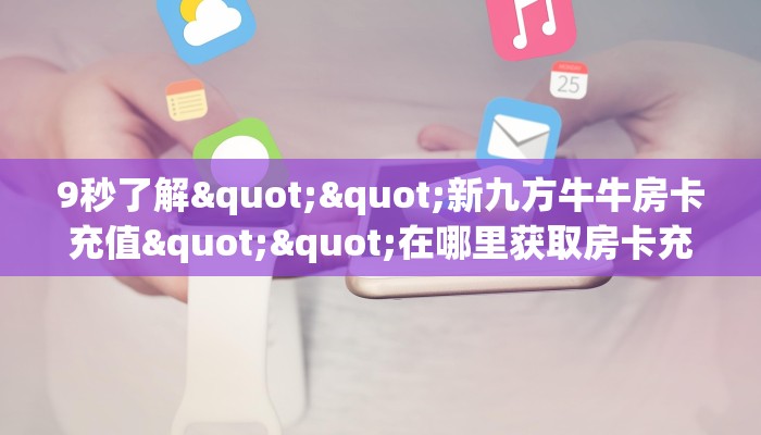 玩家必备教程""九游大厅正版微信金花房卡""在哪里可以拿到链接，充房卡