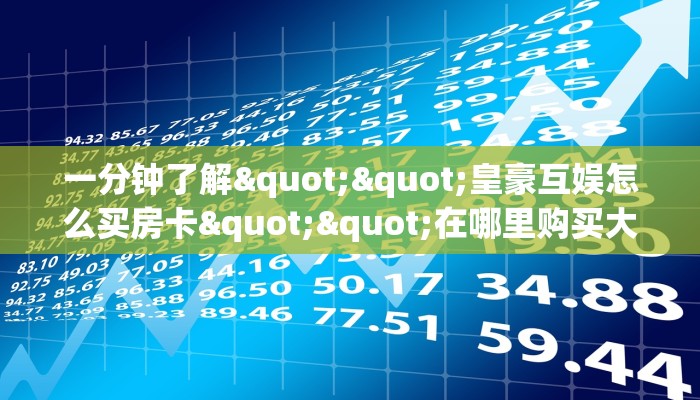 秒懂普及""火星微信金花链接房卡充值""购买渠道"分享房卡给大家