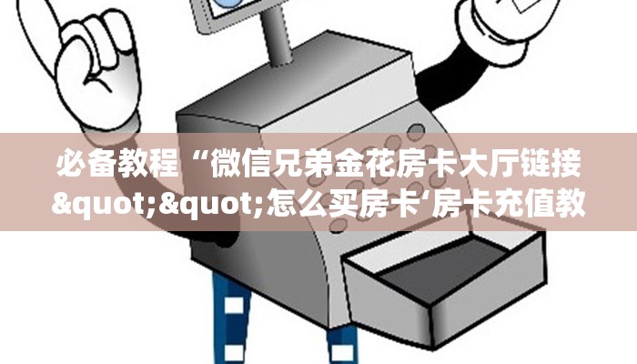 实测教程分享""炫龙大厅房卡怎么弄""（真的确实是有挂）哪里有”详细介绍房卡使用方式