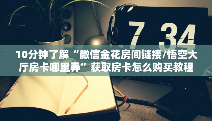 秒懂百科""新祥心大厅房卡怎么弄""（真的确实是有挂）房卡在哪获取”详细房卡怎么购买教程