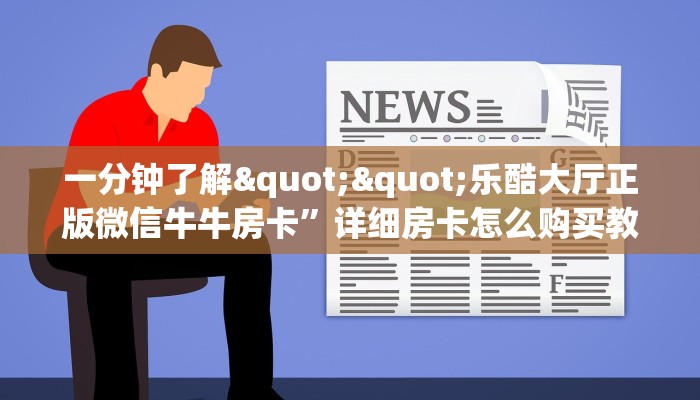 一分钟攻略""微信乐酷副厅金花房卡大厅链接""房卡购买方法”获取教程房卡使用方式