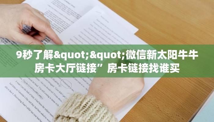 玩家必看""贝塔大厅链接金花房卡哪里有”详细介绍房卡使用方式