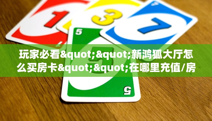 3秒了解分享""微信金花房间青鸟房卡充值""在哪里充值/房卡100张多少钱
