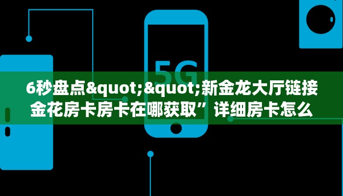 秒懂普及""微信闲游金花房卡大厅链接""怎么弄房卡"详细步骤分享！！！