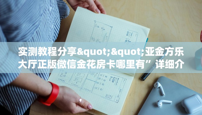 秒懂普及""好游微信金花链接房卡充值""怎么弄房卡"详细步骤分享！！！