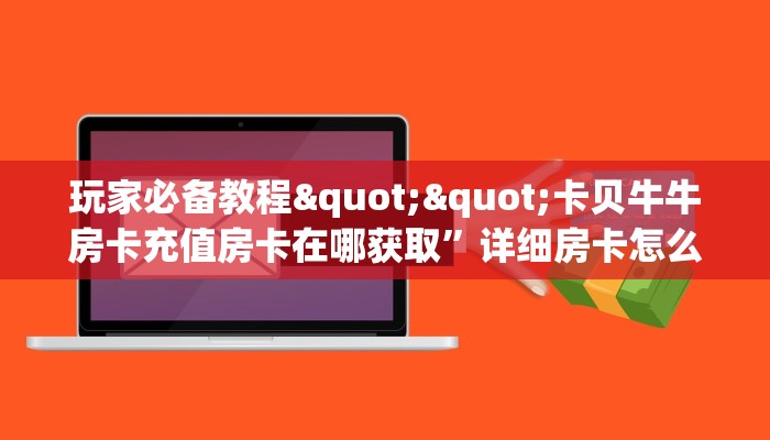 一分钟教会你""卡农大厅链接牛牛房卡""如何获取房卡"详细提取教程！