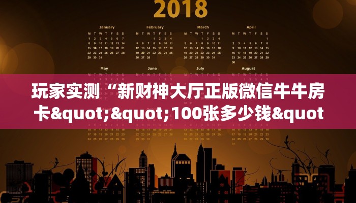 玩家必看""新明珠大厅房卡链接/微信战神大厅""在哪里购买大厅房卡"分享充值教程！！！