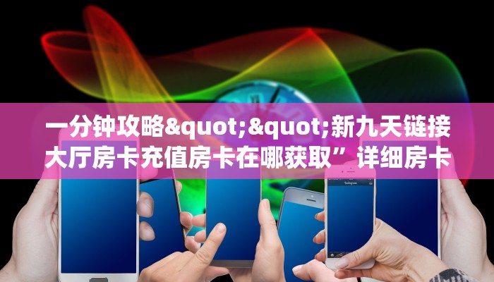玩家必备“微信龙王金花房卡大厅链接""房卡购买方法”获取教程房卡使用方式